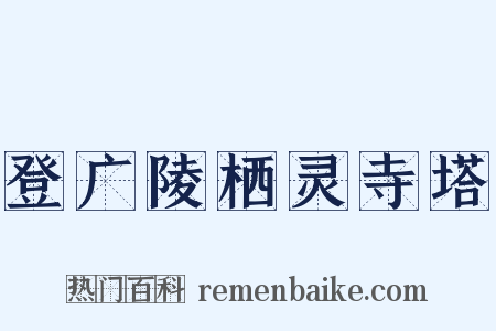 登广陵栖灵寺塔是什么意思的图片